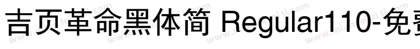 吉页革命黑体简 Regular110字体转换